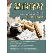 溫病條辨：衛、氣、營、血辨證體系，中醫臨床辨證治療外感熱病重要依據，經典溫病學派寶典 (電子書)