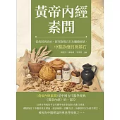 黃帝內經素問：從病因到診治，探究陰陽五行及臟腑經絡，中醫診療的奠基石 (電子書)