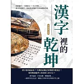 漢字裡的乾坤：殷商龜甲×戊鼎銘文×出土竹簡……從古符到漢字，探索漢字跨越千年的流動與共鳴 (電子書)