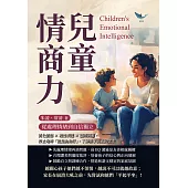 兒童情商力，從處理情緒到自信獨立：消化憤怒×理性表達×溫柔回應，停止咆哮「這是為你好」，了解孩子真正的需求 (電子書)