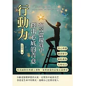 行動力，在苦澀現實中釋出心底的善意：留心周遭×練習微笑×無私援助×及時付出，用真誠對待周遭人事物，愛與被愛的記憶永遠傳承 (電子書)