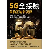 5G全接觸，萬物互聯新視界：高速率×低延遲×大容量，科技創新與數位經濟的顛覆性力量 (電子書)