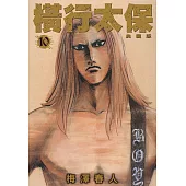 橫行太保 典藏版(10) (電子書)