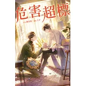 危害超標 (電子書)