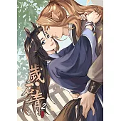 歲與石青 2 (電子書)