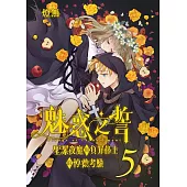 魅惑之誓 聖潔夜魔與負罪修士的悖德考驗 05 (電子書)