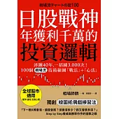 日股戰神年獲利千萬的投資邏輯：淬鍊40年，一招練3,000次!100個「相場流」技術線圖戰法+心法【全球股市適用】 (電子書)