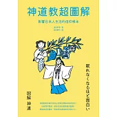 神道教超圖解：影響日本人生活的信仰根本 (電子書)