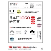 日本好LOGO研究室：122款媒體報導、顧客上傳IG的日系品牌識別、周邊設計&行銷法則 (電子書)