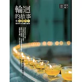 輪迴的故事：在前世今生發現生命流轉的秘密 (電子書)