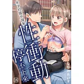 年下官能小說家性衝動停不下來18 (電子書)