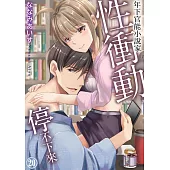 年下官能小說家性衝動停不下來20 (電子書)