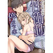 年下官能小說家性衝動停不下來22 (電子書)