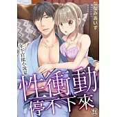 年下官能小說家性衝動停不下來24 (電子書)