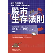 股市生存法則：從世界戰爭史中學習20種生存投資策略 (電子書)