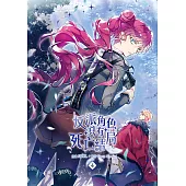 反派角色只有死亡結局 漫畫版 04 (電子書)