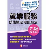 114年就業服務乙級技能檢定學術科考照祕笈[乙級技術士] (電子書)