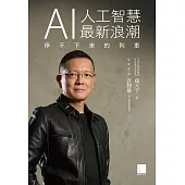 AI人工智慧最新浪潮—停不下來的列車 (電子書)