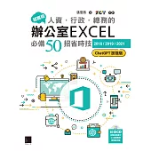 超實用!人資.行政.總務的辦公室EXCEL必備50招省時技[2016/2019/2021](ChatGPT加強版) (電子書)