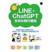 AI集客力!LINE+ChatGPT全效社群行銷術：輕鬆打造超人氣聊天平台，活用AI工具，成功經營互動最強的人脈 (電子書)