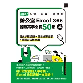 超實用!人資.行政.總務的辦公室EXCEL 365省時高手必備50招(第四版) (電子書)