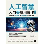 人工智慧入門與應用實作：全面了解 AI 技術與 ChatGPT 的多重應用(第二版) (電子書)