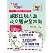 2025年郵政招考「金榜專送」【郵政法規大意及交通安全常識】(全新法規升級改版.最新考題詳實解析)(8版) (電子書)