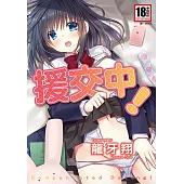 援交中!(全) (電子書)