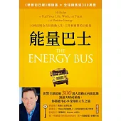 能量巴士：10條法則全方位啟動人生、工作和團隊的正能量 (電子書)