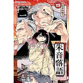 朱音落語 (4) (電子書)