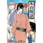 朱音落語 (6) (電子書)