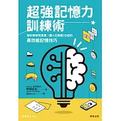 超強記憶力訓練術-經科學研究證實!讓人生輕鬆10倍的高效能記憶技巧 (電子書)