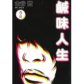 鹹味人生(02) (電子書)