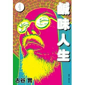 鹹味人生(04)完 (電子書)