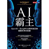 AI霸主：OpenAI、DeepMind與科技巨頭顛覆世界的競賽 (電子書)