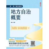 2025地方自治概要(普考+地特+初考一般民政適用)(贈寫出完美作文的三大守則)(五版) (電子書)