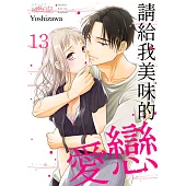 請給我美味的戀愛(第13話) (電子書)