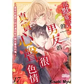 沉默寡言的年下男友的真實心聲很色情~原來你都是在用充滿肉慾的眼光看我的嗎?(第17話) (電子書)