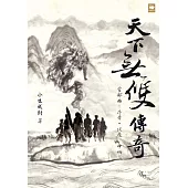 天下無雙傳奇首部曲：序章.伏魔(中冊) (電子書)