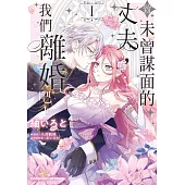 致未曾謀面的丈夫，我們離婚吧! (1)【含電子書限定特典】 (電子書)