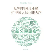 切割中國共產黨和中國人民可能嗎？ (電子書)