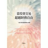 當投資交易超越財務自由 ─ 進入富足自由喜悅的心境界 (電子書)