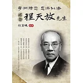 學淵績懋 恩深似海：懷念程天放先生 (電子書)