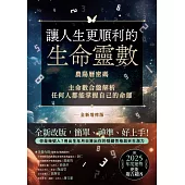 讓人生更順利的生命靈數【全新增修版】：農陽曆密碼X主命數合盤解析，任何人都能掌握自己的命運 (電子書)