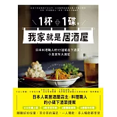 1杯＋1碟，我家就是居酒屋：日本料理職人的95道絕品下酒菜，小食就有大滿足 (電子書)
