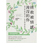 拯救被情感淹沒的你：運用情感處理法，梳理情緒亂流 (電子書)