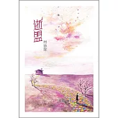 逝盟 (電子書)