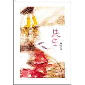 共生 (電子書)