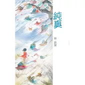 純真 (電子書)