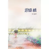 思憶橋 (電子書)